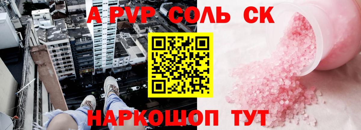 A-PVP крисы CK Северск